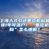 上海人才引进重点机构最快1年可落户！“重点机构”怎么理解？