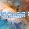 应届生考公务员，申论大作文不是写不完，就是字迹超级乱，怎么能提高答题速度啊？