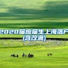 2020届应届生上海落户(含改派)