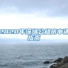 2020年深圳公租房申请指南
