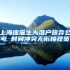 上海应届生为落户放弃公考 时间冲突无衔接政策