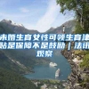 未婚生育女性可领生育津贴是保障不是鼓励｜法讯观察