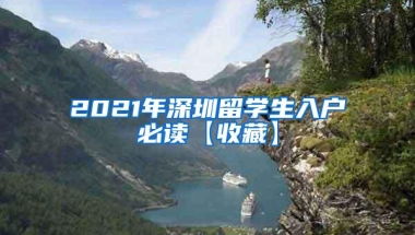 2021年深圳留学生入户必读【收藏】