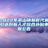 2022年茶山镇新时代新引进创新人才综合补贴申报公告