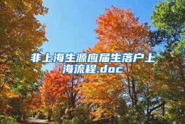 非上海生源应届生落户上海流程.doc