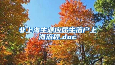 非上海生源应届生落户上海流程.doc