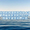 北京积水潭医院北京大学第四临床医学院2022年应届毕业生招聘公告