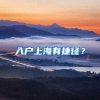 入户上海有捷径？