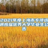 2021年度上海市专项选调应届优秀大学毕业生公告