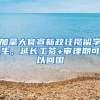 加拿大官宣新政狂揽留学生，延长工签+审理期可以回国