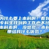 为什么要上本科啊？看到专科生找到的工作也不比本科差啊，没感觉，本科带给我什么优势？