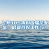 上海985本科应届毕业生，很难找好工作吗？