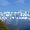 户口迁移到学校了，签约了上海的公司，可是积分不够，户口该去哪里？