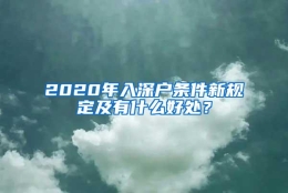 2020年入深户条件新规定及有什么好处？