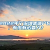 2022年了深圳集体户口，有没有必要入？