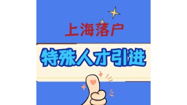 虹口区应届毕业生落户政策