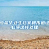 应届毕业生档案和报道证必须这样处理