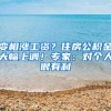 变相涨工资？住房公积金大幅上调！专家：对个人很有利