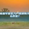 应届毕业生入户深圳有什么好处？