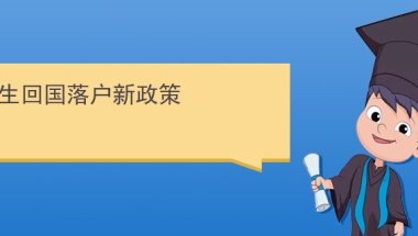 深圳入户：2020年海归落户深圳政策及条件！