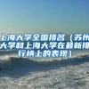 上海大学全国排名（苏州大学和上海大学在最新排行榜上的表现）