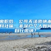 离职后，公司无法缴纳本月社保，非深户个人如何自行缴纳？