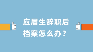 应届生辞职了档案怎么办？