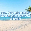 2021年深圳创业贴息贷款政策再动荡！2月25日最新解析