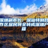 深圳副市长：深汕特别合作区居民将全转成深圳户籍