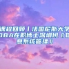 课程回顾丨法国尼斯大学DBA在职博士深圳班《信息系统管理》