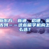 新东方、新通、启德、金吉列……这些留学机构怎么选？