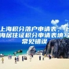 上海积分落户申请表，上海居住证积分申请表填写常见错误