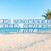 重磅！2020留学生落户最新指南、福利政策出炉（建议收藏）
