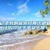 记录我的居转户两次退回经历，终于平安上岸！