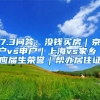 7.3问答：没钱买房｜京户vs申户｜上海vs家乡｜应届生荣誉｜帮办居住证