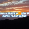 2018深圳落户，积分不够的可以点进来看看