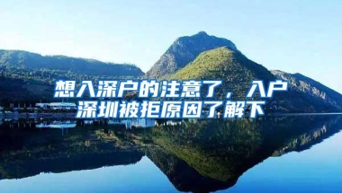 想入深户的注意了，入户深圳被拒原因了解下
