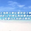 上海用人单位要帮员工申请积分,对单位有何要求吗？需要什么样的资质吗