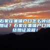 石家庄集体户口怎么领结婚证？石家庄集体户口领结婚证流程！
