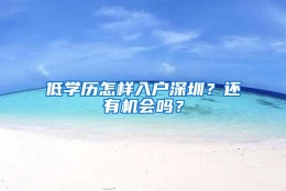 低学历怎样入户深圳？还有机会吗？