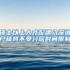 硕士以上人才配偶入深圳户籍将不受分居时间限制