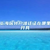 上海居转户准迁证在哪里开具