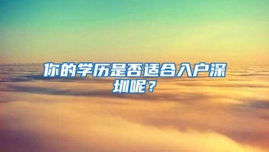 你的学历是否适合入户深圳呢？