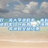 双一流大学录取率、本科录取率均创新高，上海高考录取全部结束