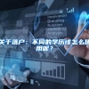 关于落户：不同的学历该怎么使用呢？