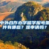中外合作办学留学报考条件有哪些？难申请吗？