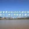 安家费补贴100万都招不到人？博士教师都去哪儿了？