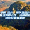学历≠积分，用学历积分并没有那么难，提前规避这些问题很重要