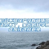 积分不够深户没有租赁凭证办不了，家长的升学焦虑应该这样避免