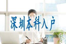 如何落户深圳户,入深户调干